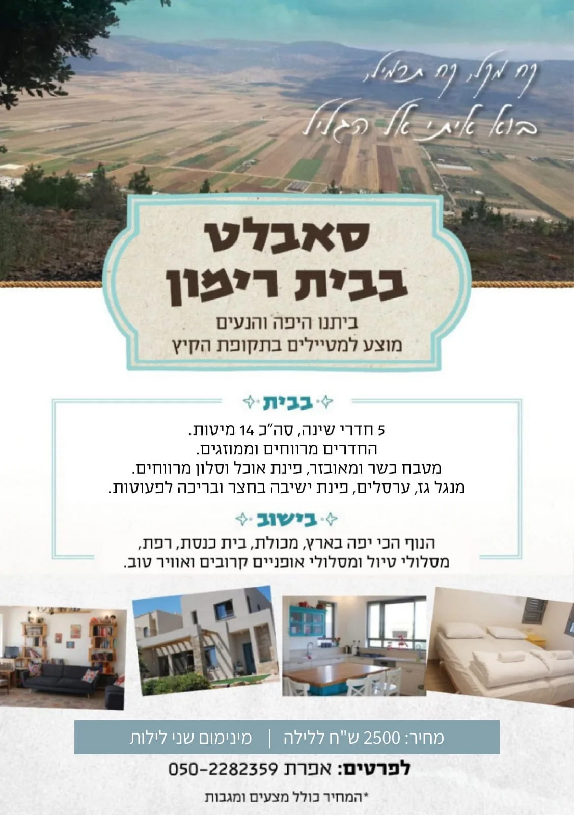 צימר בבית רימון